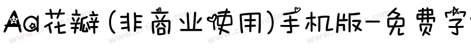 Aa花瓣 (非商业使用)手机版字体转换